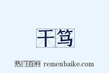 干笃是什么意思的图片